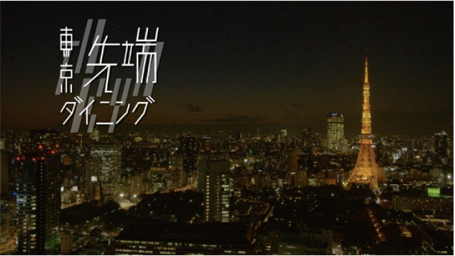 スカパー! 4K 『TOKYO先端ダイニング』