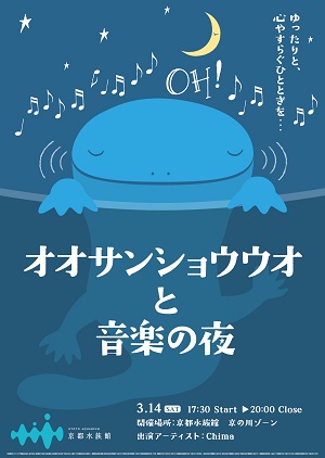 京都水族館 『オオサンショウウオと音楽の夜』