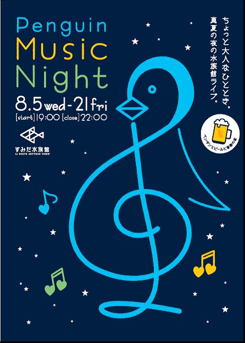 すみだ水族館 『ペンギンと音楽の夜』