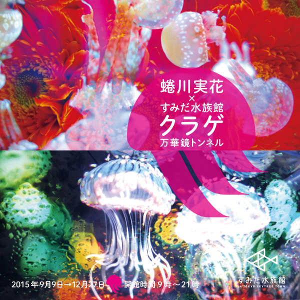 すみだ水族館 『蜷川実花×すみだ水族館 クラゲ万華鏡』