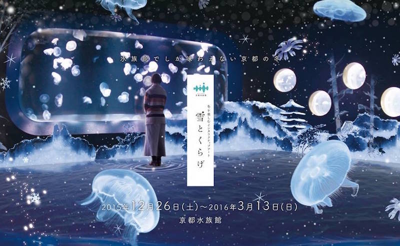 京都水族館 『雪とくらげ』