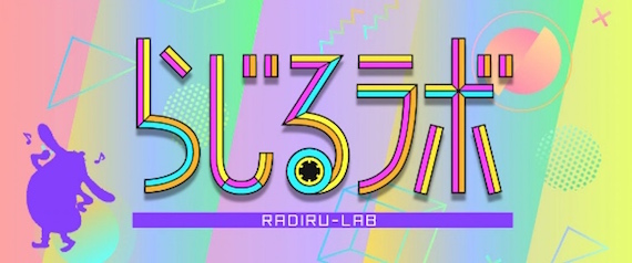 NHKラジオ第1『らじるラボ』